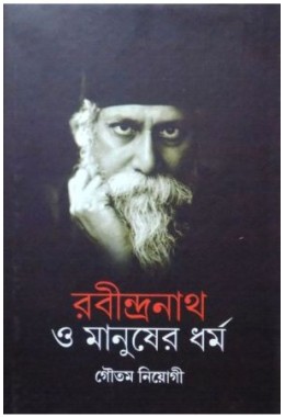 Rabindranath o Manusher Dharma