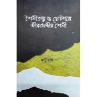 Shailiattwa O Chhotogalpe Jibananandiya Shail