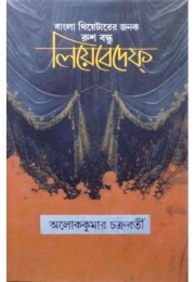 Bangla Thertrer Janok  Rush-Bandhu LEBEDEFF