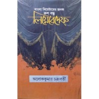 Bangla Thertrer Janok  Rush-Bandhu LEBEDEFF