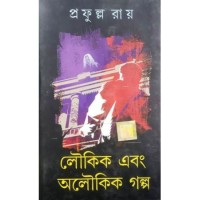 Loukik ebang aloukik galpo