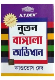 A.T. Dev Natun Bangla Abhidhan
