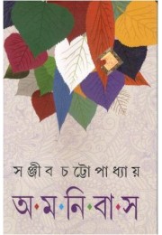 Sanjib Chattopadhyay Omnibus 3