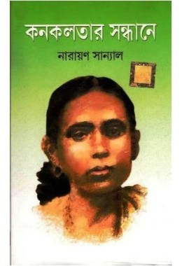 Kanaklatar Sandhane