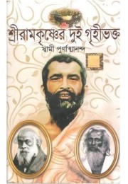 Sri Ramkrishner Dui Grihi Bhokto