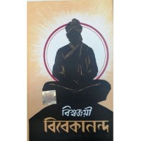 Biswajayee Vivekananda