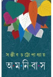 Sanjib Omnibus 2