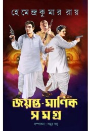 Jayanta - Manik Samagra