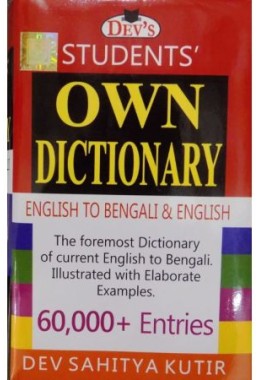 Student's Own Dictionary ( English to Bengali & English)