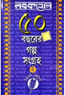 Nabakallol: 50 bachorer galpo sangraha (2nd part)