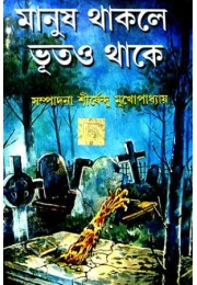 Manush thakle bhoot-o thake