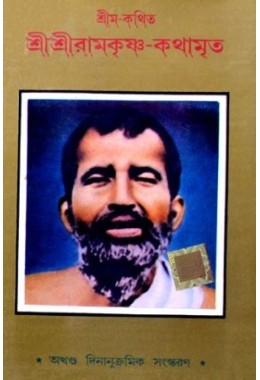 Shri Shri Ramakrishna Kathamrita