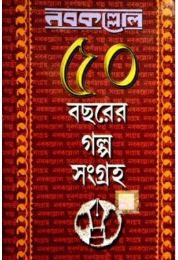 Nabakallol: 50 bachorer galpo sangraha (1st part)