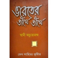 Bharoter tirthe tirthe (2nd part)