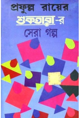 Shuktarar Sera Galpo