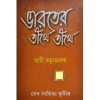 Bharoter tirthe tirthe (1st part)