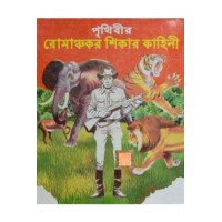Prithibir romanchokar shikar kahini