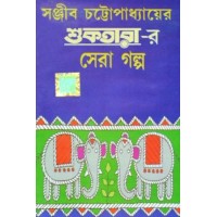Shuktarar Sera Galpo(Sanjib Chattopadhyay)