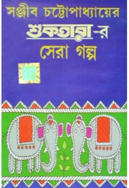 Shuktarar Sera Galpo(Sanjib Chattopadhyay)