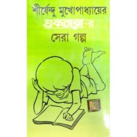 Sera Shuktarar Sera Galpo