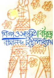 Shilpa o sanskriti: bankura