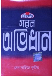 Deb saral abhidhan