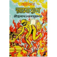 Chhotoder Ramayan