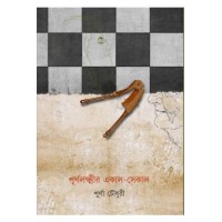 Purnolaxmir Ekal Sekal