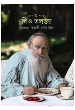 Doshti Golpo Lev Tolstoy