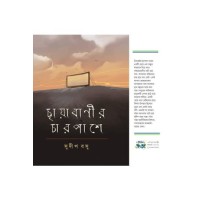 Chhayabanir Charpashe