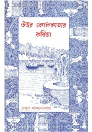 Uttor Kolkatar Kobita