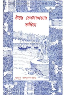 Uttor Kolkatar Kobita