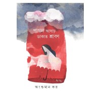 Pagol Asar Dakat Shrabon