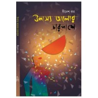 Upasyo Alor Charpashe