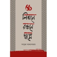 Likhone Rondhone Swapne