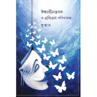 Ishwarhin Stabak O Atheos Kobitaguccho