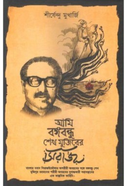 Ami Bangabandhu Sheikh Mujiber Siraj