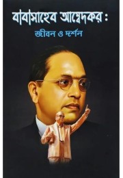 Babasaheb Ambedkar: Jiban O Darshan