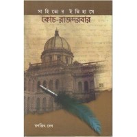 Sahityer Itihase Cooch-Rajdarber