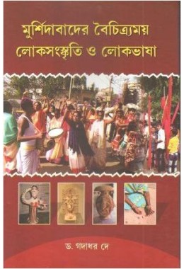 Murshidabader Baichitramay Loko  Sanskriti O Loko Bhasa