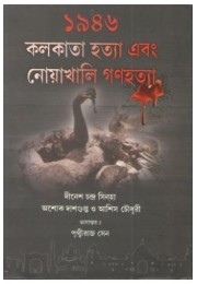 1946: Kolkata Ebong Noakhali Ganahattya