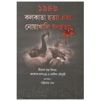 1946: Kolkata Ebong Noakhali Ganahattya