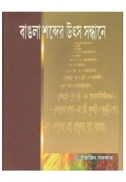 Bangla Shabder Uthsa Sandhaney