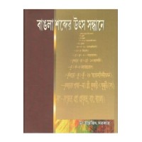 Bangla Shabder Uthsa Sandhaney