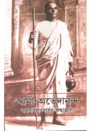 Swami Abhedananda: Janmashardhoshotoborsher Shradhanjali