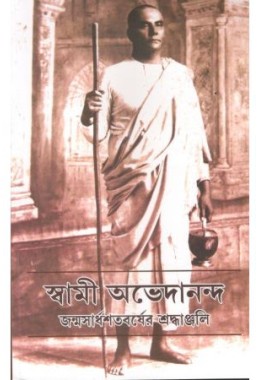 Swami Abhedananda: Janmashardhoshotoborsher Shradhanjali