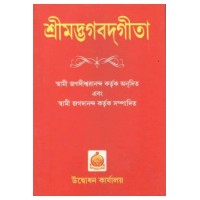 Srimadbhagabad Geeta - Swami Jagadishwarananda & Swami Jagadananda