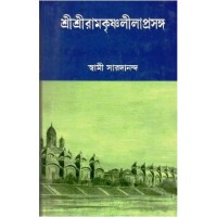 Sri Sri Ramakrishnalilaprashanga- 1