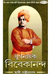 Yuganayak Vivekananda - 2