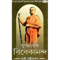 Yuganayak Vivekananda - 1